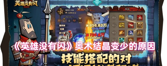 《英雄没有闪》奥术结晶变少的原因