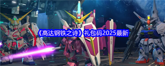 《高达钢铁之诗》礼包码2025最新