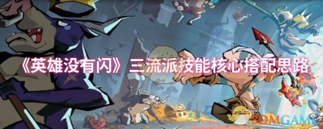 《英雄没有闪》三流派技能核心搭配思路