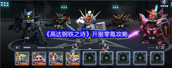 《高达钢铁之诗》开服零氪攻略