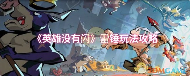 《英雄没有闪》雷锤玩法攻略