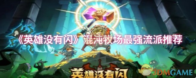 《英雄没有闪》混沌牧场最强流派推荐