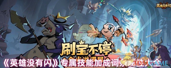 《英雄没有闪》专属技能加成词条属性大全