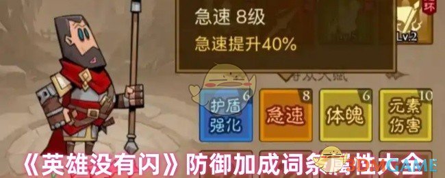 《英雄没有闪》防御加成词条属性大全