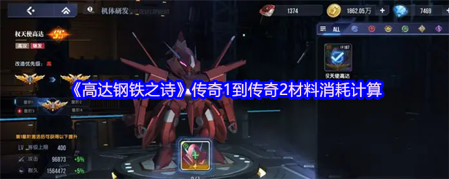 《高达钢铁之诗》传奇1到传奇2材料消耗计算
