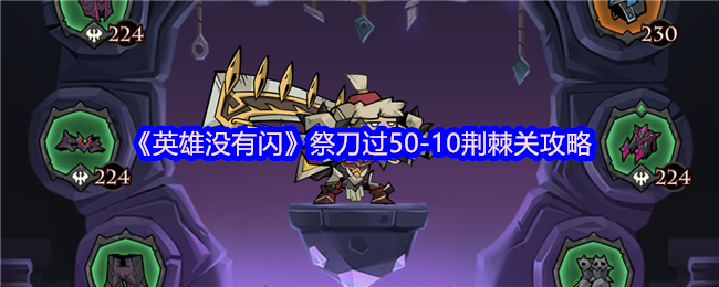 《英雄没有闪》祭刀过50-10荆棘关攻略