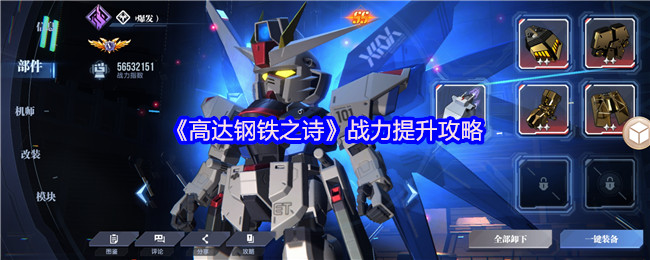 《高达钢铁之诗》战力提升攻略
