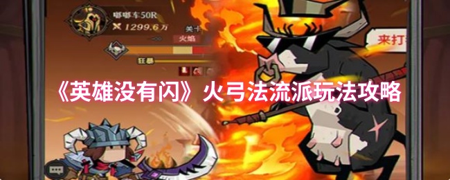 《英雄没有闪》火弓法流派玩法攻略