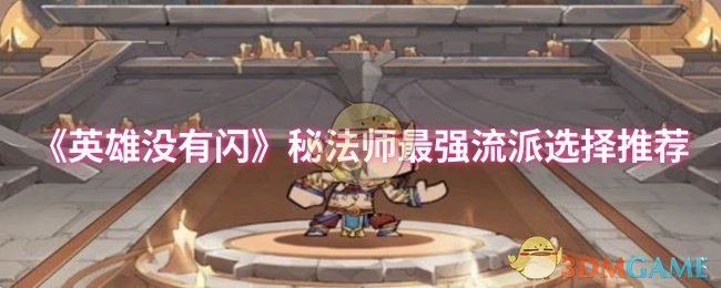 《英雄没有闪》秘法师最强流派选择推荐