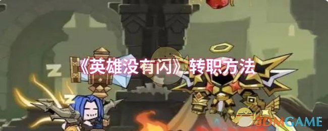 《英雄没有闪》转职方法