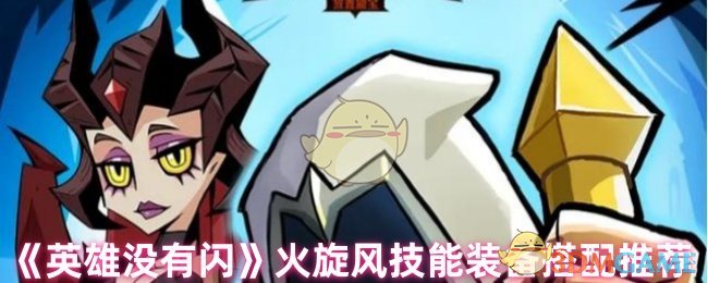 《英雄没有闪》火旋风技能装备搭配推荐