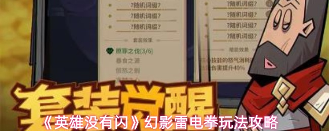 《英雄没有闪》幻影雷电拳玩法攻略
