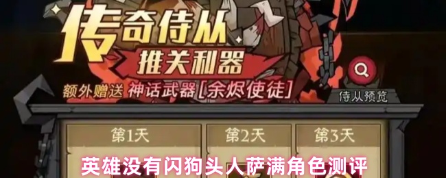 英雄没有闪狗头人萨满角色测评