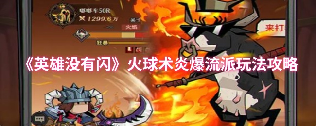 《英雄没有闪》火球术炎爆流派玩法攻略