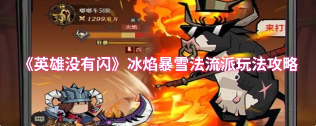 《英雄没有闪》冰焰暴雪法流派玩法攻略