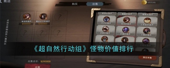 《超自然行动组》怪物价值排行