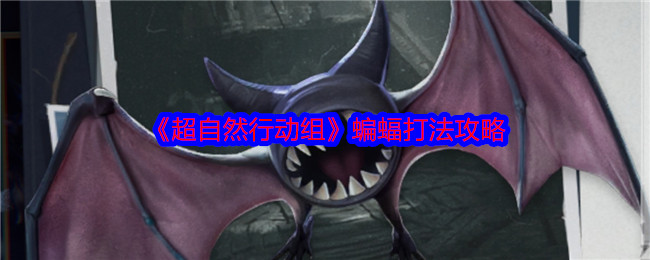 《超自然行动组》蝙蝠打法攻略