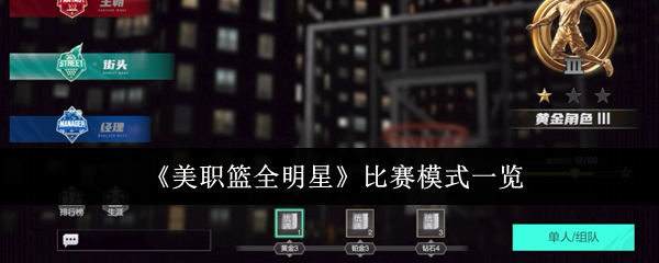 《美职篮全明星》比赛模式一览