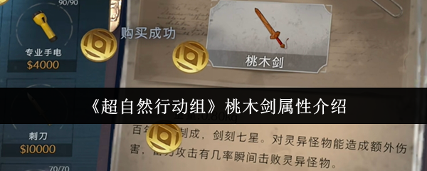 《超自然行动组》桃木剑属性介绍