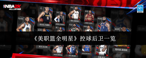 《美职篮全明星》控球后卫一览