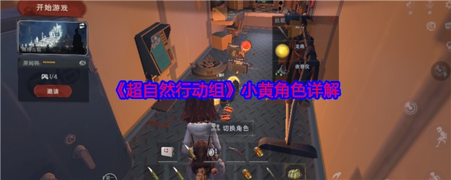 《超自然行动组》小黄角色详解