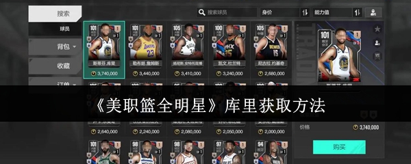 《美职篮全明星》库里获取方法