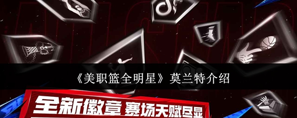 《美职篮全明星》莫兰特介绍