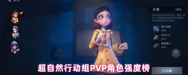 超自然行动组PVP角色强度榜