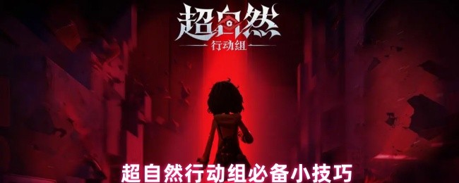 超自然行动组必备小技巧