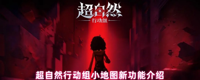 超自然行动组小地图新功能介绍