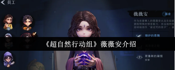 《超自然行动组》薇薇安介绍