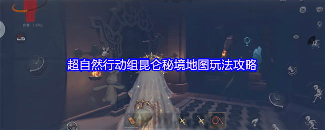 超自然行动组昆仑秘境地图玩法攻略