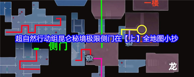 超自然行动组昆仑秘境极限侧门在【上】全地图小抄