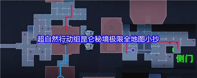超自然行动组昆仑秘境极限全地图小抄