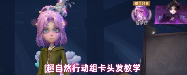 超自然行动组卡头发教学