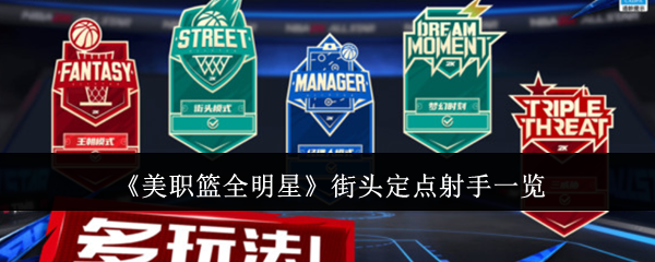 《美职篮全明星》街头定点射手一览