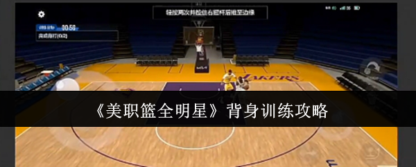 《美职篮全明星》背身训练攻略
