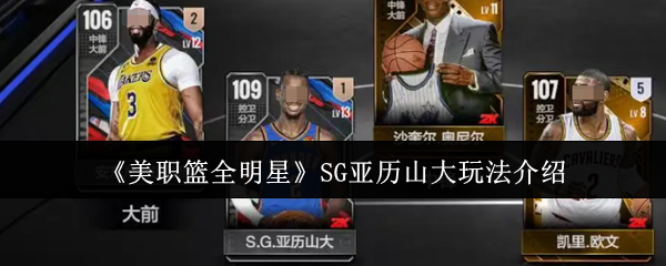 《美职篮全明星》SG亚历山大玩法介绍