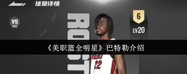 《美职篮全明星》巴特勒介绍
