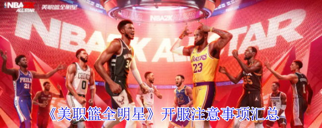 《美职篮全明星》开服注意事项汇总
