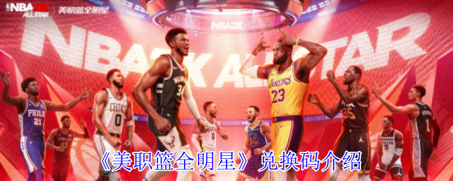 《美职篮全明星》兑换码介绍