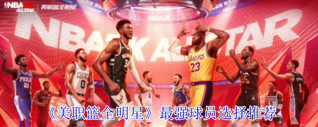 《美职篮全明星》最强球员选择推荐