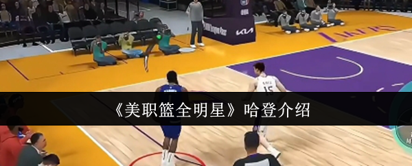 《美职篮全明星》哈登介绍