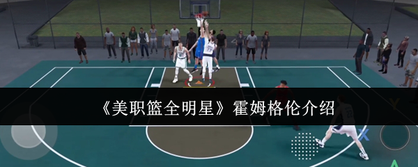 《美职篮全明星》霍姆格伦介绍
