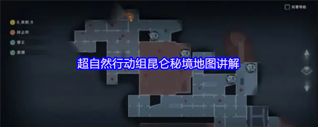 超自然行动组昆仑秘境地图讲解