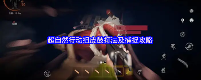 超自然行动组皮鼓打法及捕捉攻略
