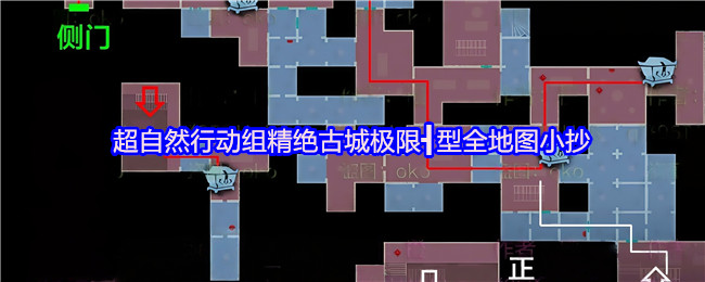 超自然行动组精绝古城极限┫型全地图小抄