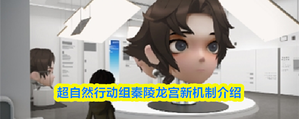 超自然行动组秦陵龙宫新机制介绍
