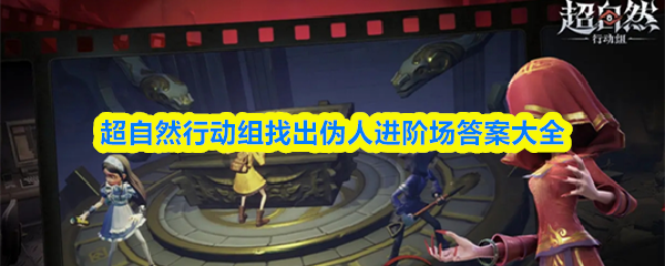 超自然行动组找出伪人进阶场答案大全