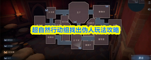 超自然行动组找出伪人玩法攻略